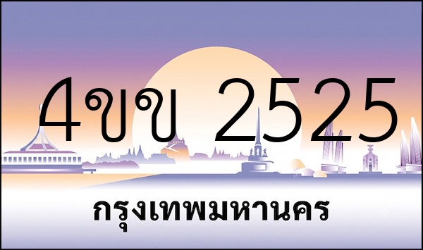 4ขข 2525